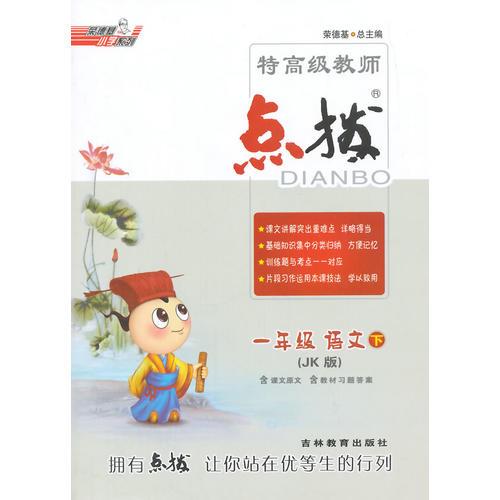 15春特高级教师点拨一年级语文JK(教科)下