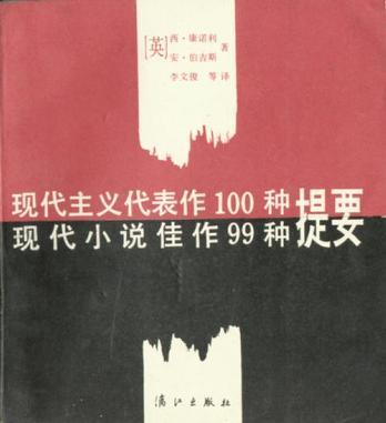 現(xiàn)代主義代表作100種提要 現(xiàn)代小說佳作99種提要