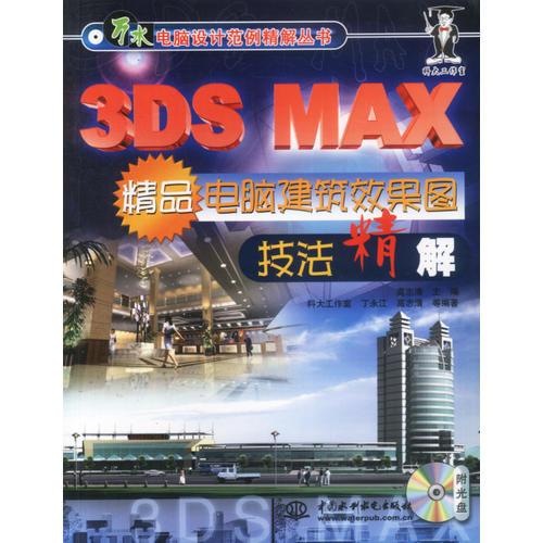 3DS MAX精品电脑建筑效果图技法精解(含ICD)