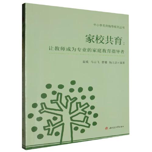 家校共育：讓教師成為專業(yè)的家庭教育指導(dǎo)者