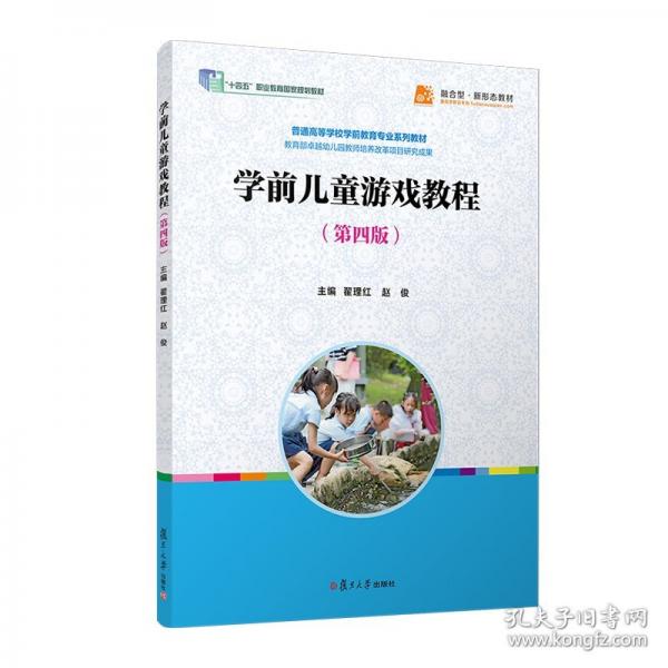 學前兒童游戲教程（第四版）普通高等學校學前教育專業(yè)系列教材