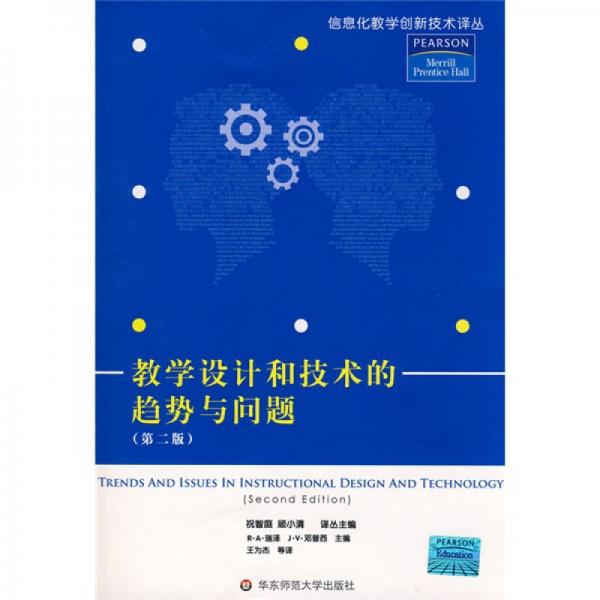 教學(xué)設(shè)計(jì)和技術(shù)的趨勢與問題