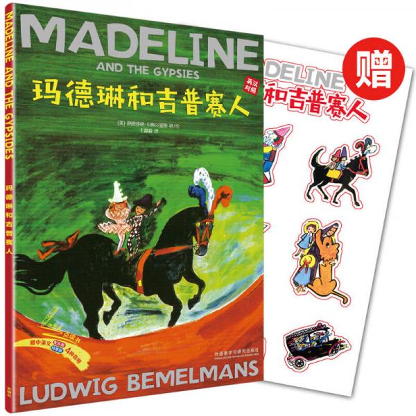 瑪?shù)铝蘸图召惾?出版80周年英漢雙語珍藏本)(贈瑪?shù)铝召N紙)