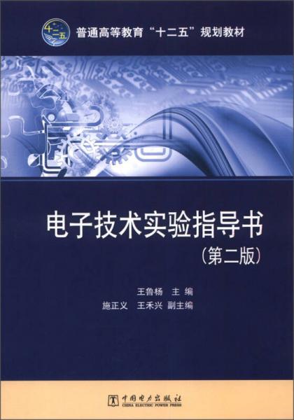 普通高等教育“十二五”規(guī)劃教材：電子技術(shù)實驗指導(dǎo)書（第2版）