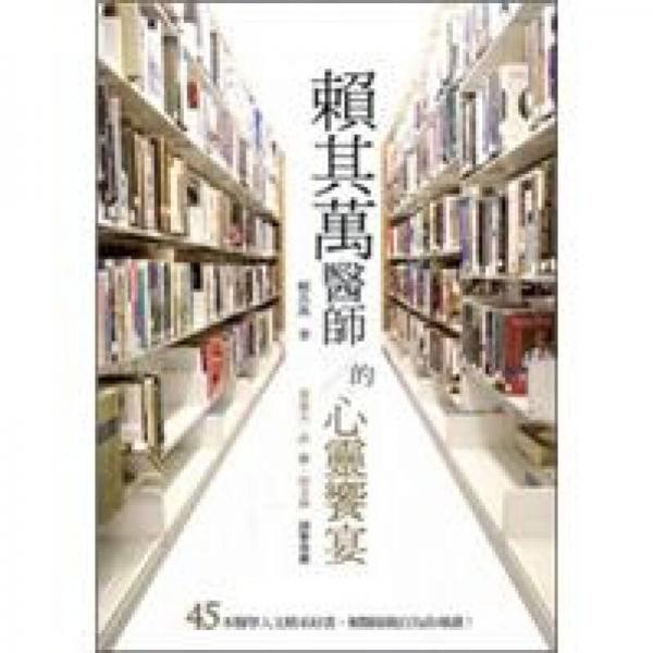 賴其萬醫(yī)師的心靈饗宴