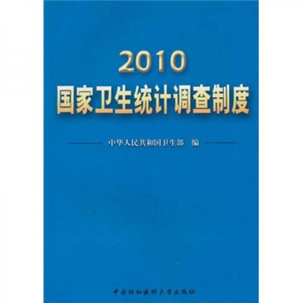 2010国家卫生统计调查制度