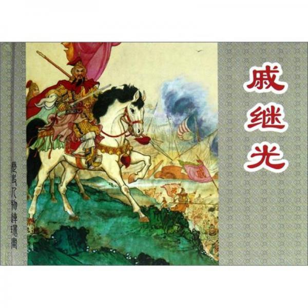 戚繼光