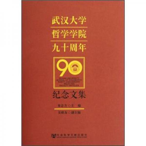 武漢大學(xué)哲學(xué)學(xué)院九十周年紀(jì)念文集