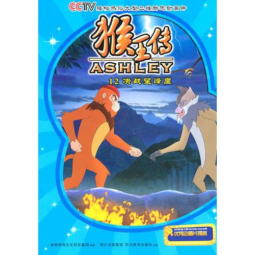 猴王传12：决战望峰崖/猴王传系列