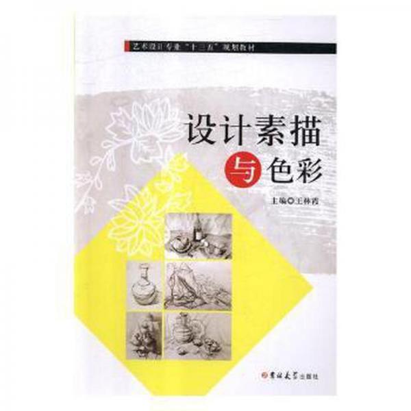 設(shè)計(jì)素描與色彩