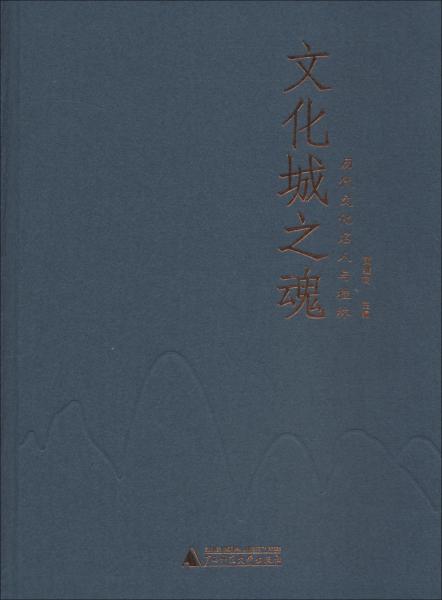 文化城之魂 歷代文化名人與桂林 