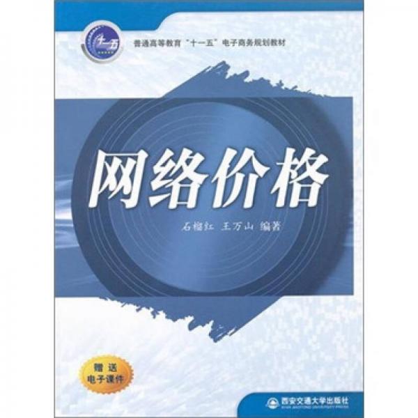 普通高等教育十一五電子商務(wù)規(guī)劃教材：網(wǎng)絡(luò)價(jià)格