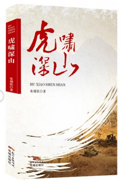 虎嘯深山