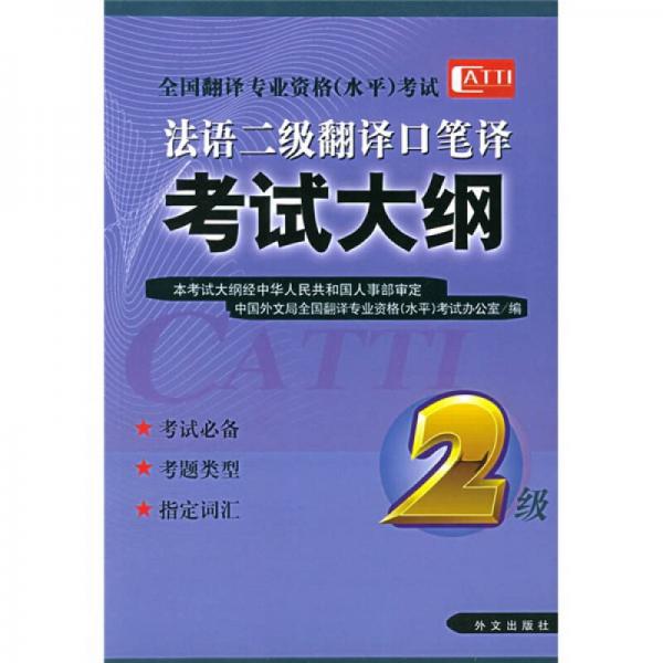 法语二级翻译口笔译考试大纲