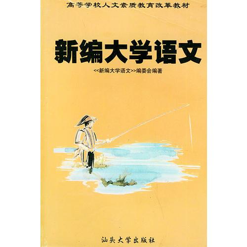 新編大學(xué)語(yǔ)文——高等學(xué)校人文素質(zhì)教育改革教材