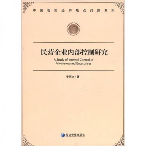 中國現(xiàn)實(shí)經(jīng)濟(jì)熱點(diǎn)問題系列：民營企業(yè)內(nèi)部控制研究