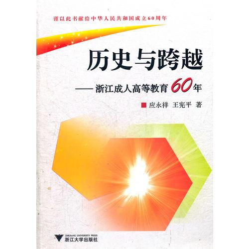 歷史與跨越--浙江成人高等教育60年