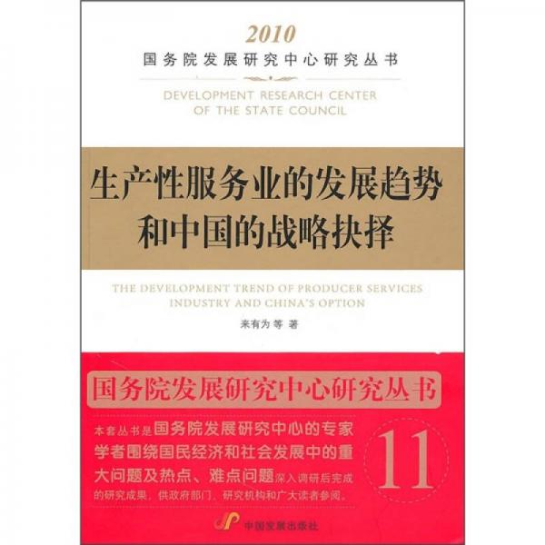 生產(chǎn)性服務(wù)業(yè)的發(fā)展趨勢和中國的戰(zhàn)略抉擇