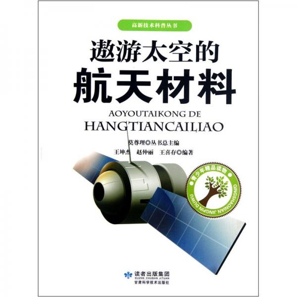 遨游太空的航天材料