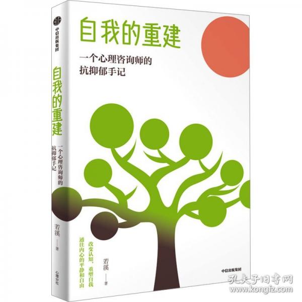 自我的重建 一個心理咨詢師的抗抑郁手記