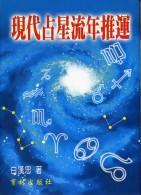 現(xiàn)代占星流年推運(yùn)