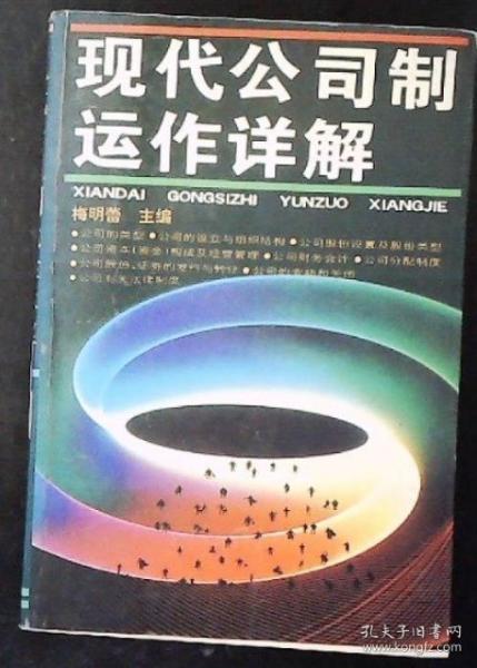 現(xiàn)代公司制運(yùn)作詳解