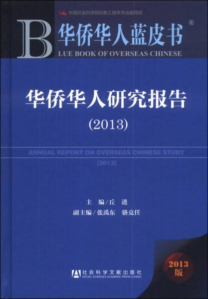 华侨华人蓝皮书：华侨华人研究报告（2013）