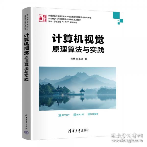 计算机视觉 原理算法与实践