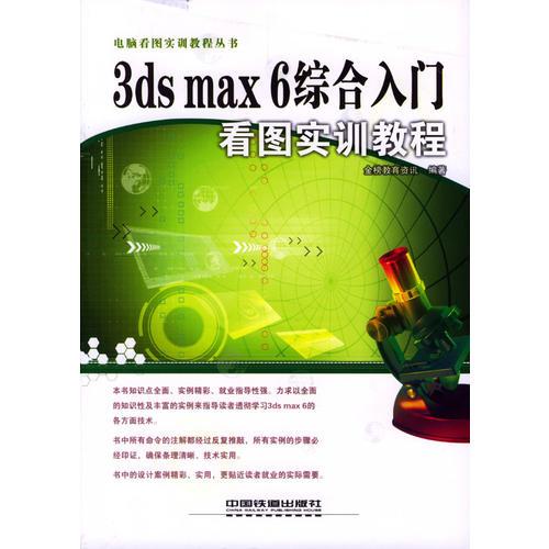 3ds max 6 综合入门看图实训教程