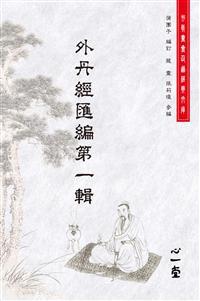 外丹經(jīng)匯編第一輯