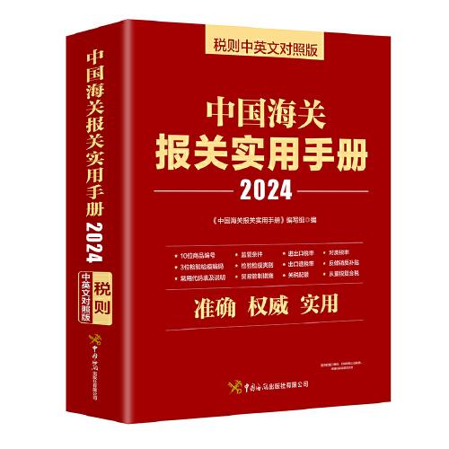 中國海關(guān)報(bào)關(guān)實(shí)用手冊（2024）