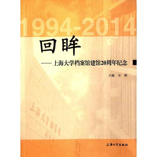 回眸——上海大学档案馆建馆20周年纪念