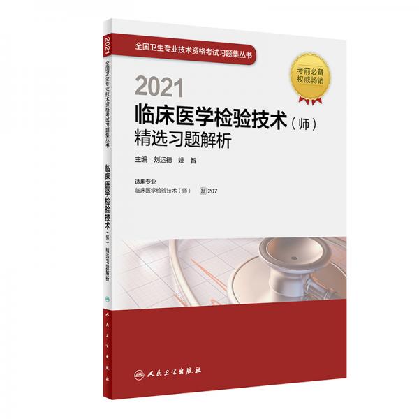 人卫版·2021卫生资格考试·2021临床医学检验技术（师）精选习题解析教材·习题