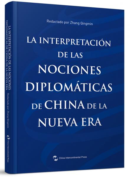 解读新时代中国外交理念（西班牙文版）