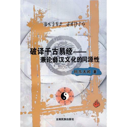 破譯千古易經(jīng)-兼論彝漢文化的同源性