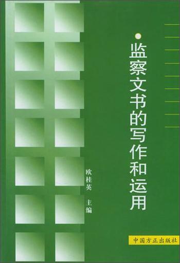 監(jiān)察文書的寫作和運用