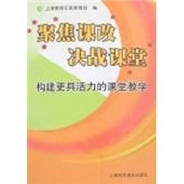 聚焦課改，決戰(zhàn)課堂：構(gòu)建更具活力的課堂教學(xué)