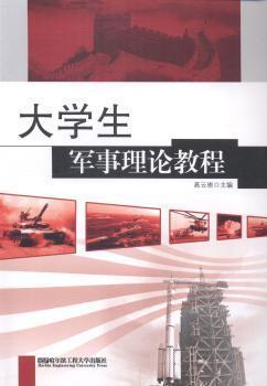 大學(xué)生軍事理論教程