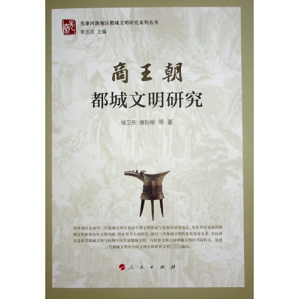 商王朝都城文明研究