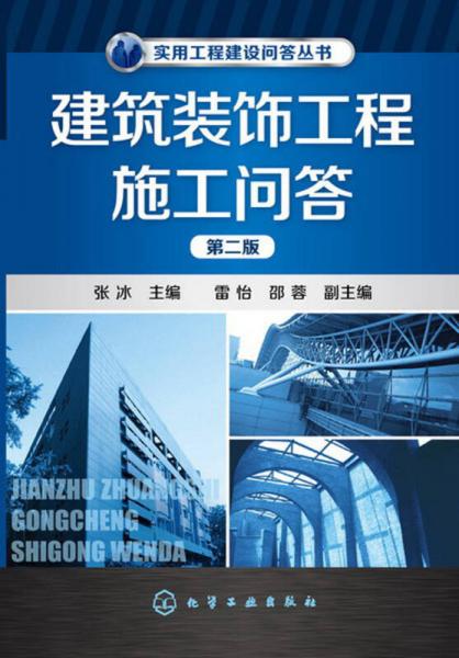 实用工程建设问答丛书：建筑装饰工程施工问答（第2版）