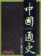 中国通史