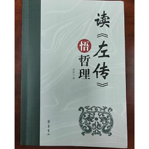 讀左傳悟哲理