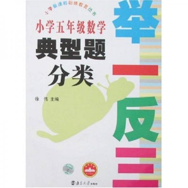 小学新课标衔接教育丛书·举一反三：小学5年级数学典型题分类