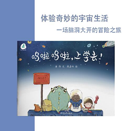 嗚啦嗚啦，上學去！（稚嫩的夢想，靈動的想象，烏拉的故事為孩子們種下了一顆太空夢的種子）