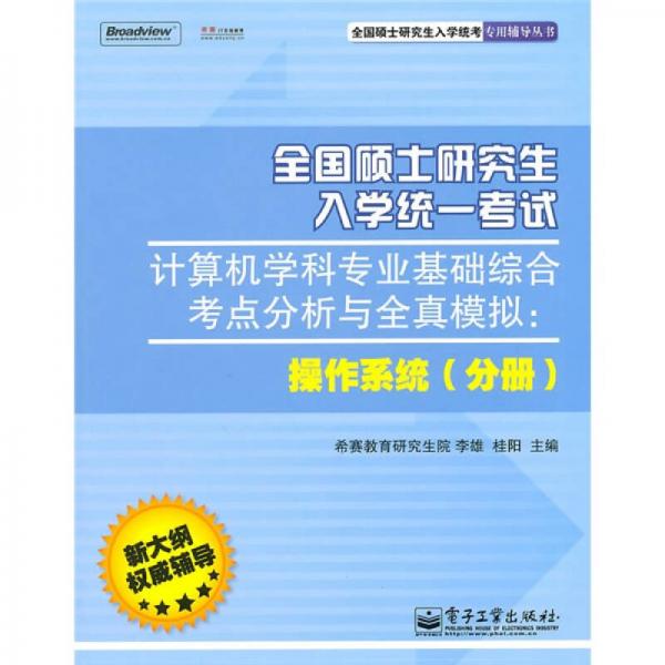 全国硕士研究生入学统考专用辅导丛书·计算机学科专业基础综合考点分析与全真模拟：操作系统分册