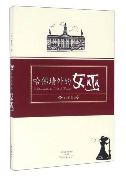 哈佛墻外的女巫