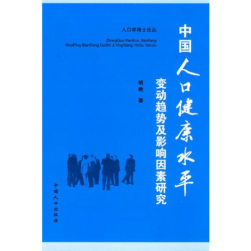 中国人口健康水平