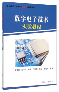 數(shù)字電子技術(shù)實(shí)驗(yàn)教程