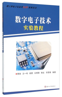 数字电子技术实验教程