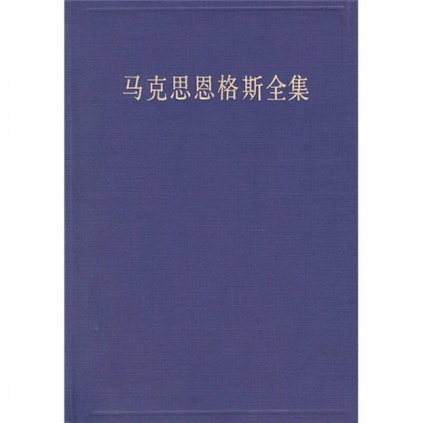 馬克思恩格斯全集（第47卷）